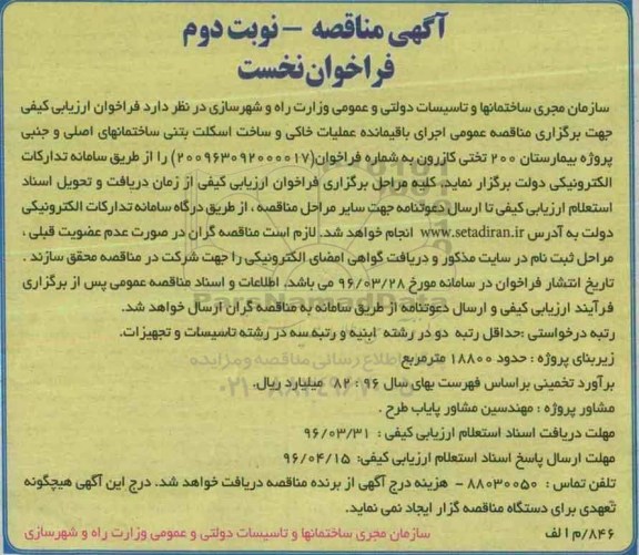 آگهی مناقصه فراخوان نخست, مناقصه فراخوان اجرای عملیات خاکی و ساخت اسکلت بتنی ... نوبت دوم
