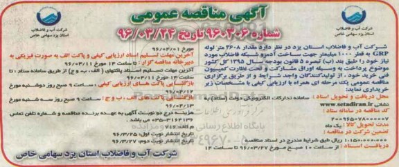 آگهی مناقصه عمومی , مناقصه مقدار 4608 متر لوله GRP به قطر 1000 میلیمتر 