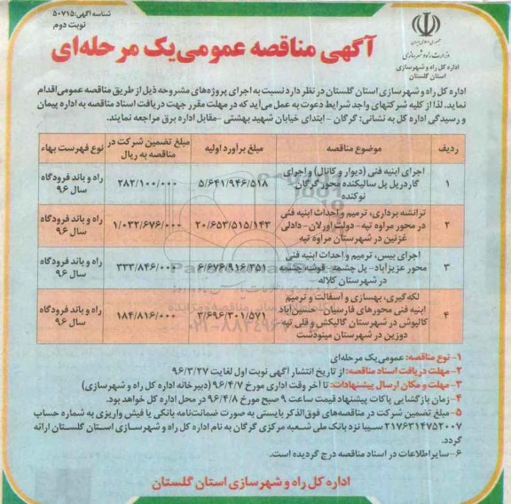 آگهی مناقصه عمومی, مناقصه اجرای ابنیه فنی (دیوار و کانال) و ....نوبت دوم 