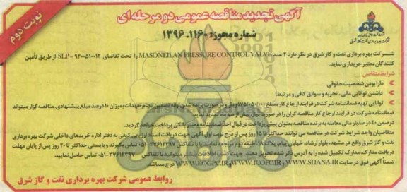 تجدید آگهی مناقصه عمومی دو مرحله ای , تجدید مناقصه 2 عدد MASONEILAN PRESSURE CONTROL VALVE  نوبت دوم 