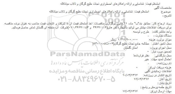 استعلام , استعلام شناسایی و ارائه راهکارهای اضطراری نجات خلیج گرگان و تالاب میانکاله
