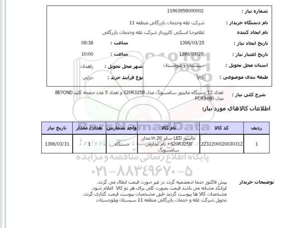 استعلام, استعلام خرید 12 دستگاه مانیتور سامسونگ