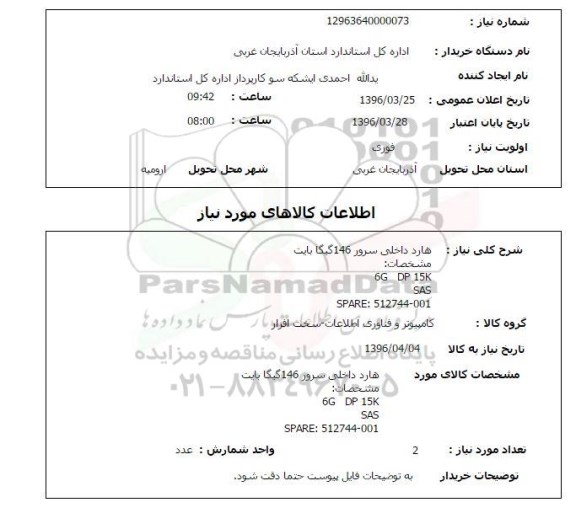 استعلام ، استعلام هارد داخلی سرور  146 گیگابایت