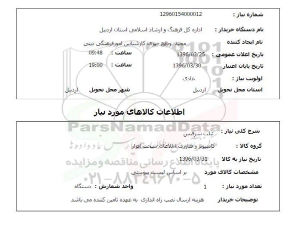 استعلام, استعلام  تبلت سرفیس