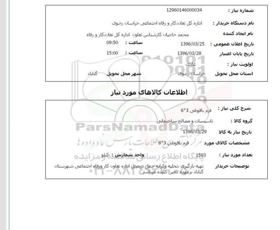 استعلام, استعلام  فرم باقوطی 3*6