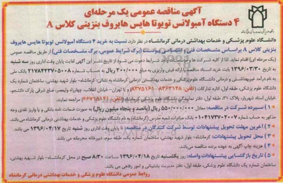 آگهی مناقصه عمومی, مناقصه خرید 4 دستگاه آمبولانس تویوتا هایس هایروف بنزینی کلاس A 