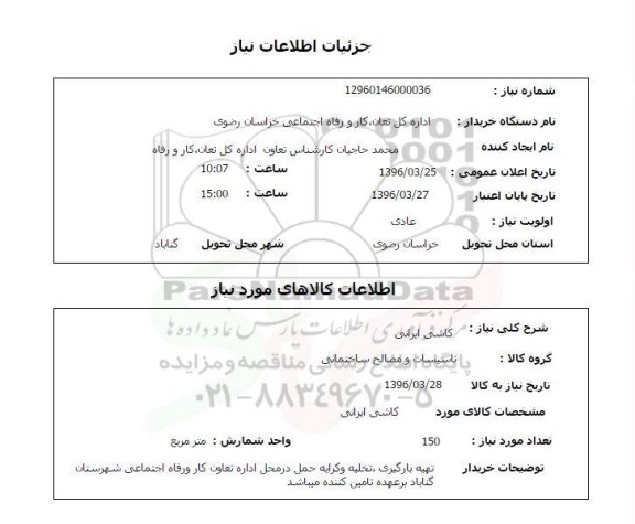 استعلام کاشی ایرانی 