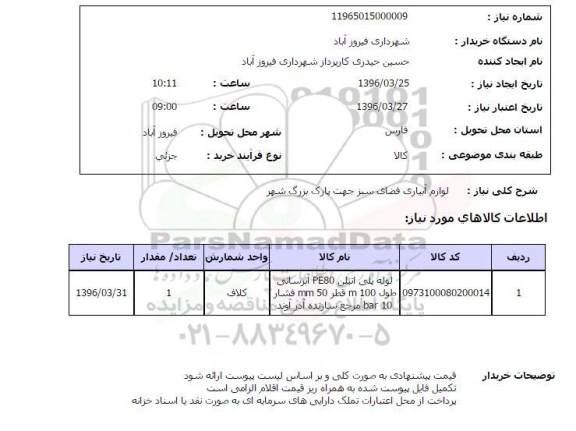 استعلام , استعلام لوازم آبیاری فضای سبز جهت پارک بزرگ شهر 
