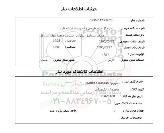 استعلام, استعلام تلویزیون XVISION 55XTU815 