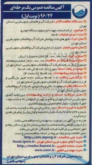 آگهی مناقصه عمومی, مناقصه ارائه خدمات جهت اجاره 55 دستگاه خودرو 