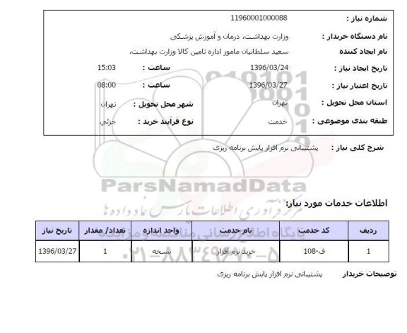 استعلام, استعلام پشتیبانی نرم افزار پایش برنامه ریزی 