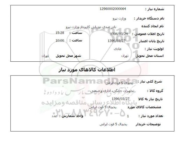 استعلام , استعلام یخچال 5 فوت ایرانی 