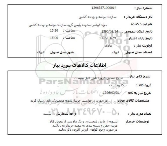 استعلام , استعلام صنایع دستی فیروزه 
