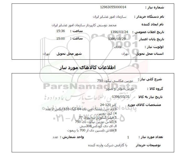استعلام , استعلام دوربین عکاسی نیکون 750