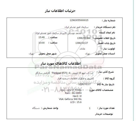 استعلام   لب تاپ لنوو