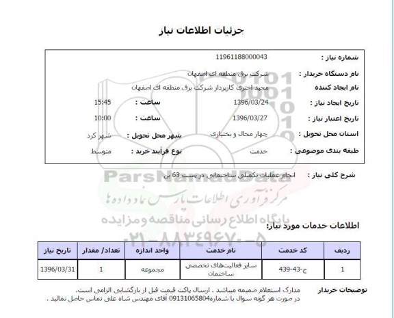 استعلام  انجام عملیات تکمیلی ساختمانی