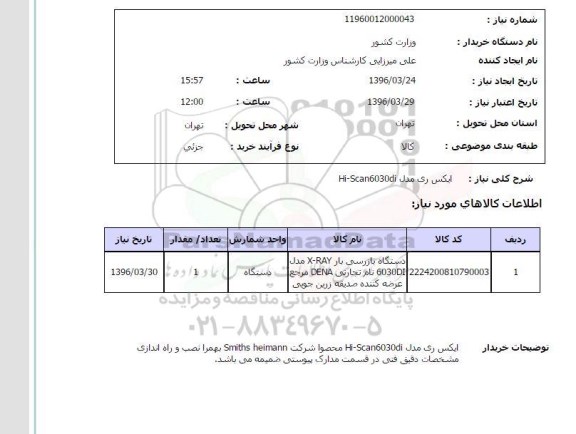 استعلام ایکس ری مدل hi-scan 6030di