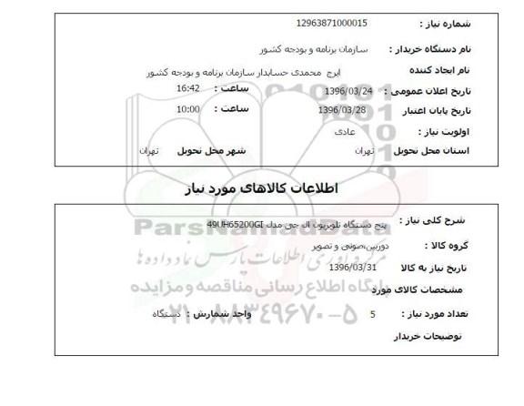 استعلام  پنج دستگاه تلویزیون