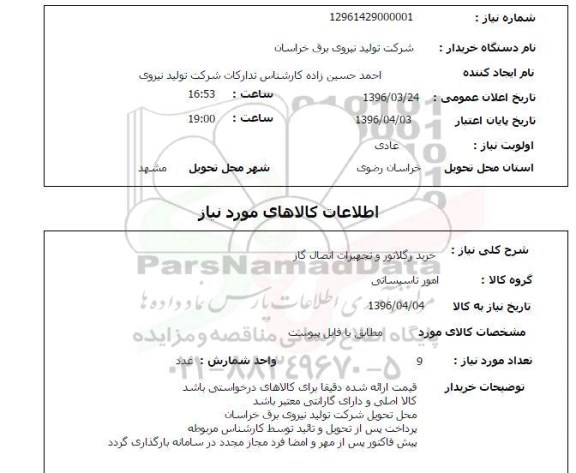 استعلام , استعلام خرید رگلاتور و تجهیزات اتصال گاز