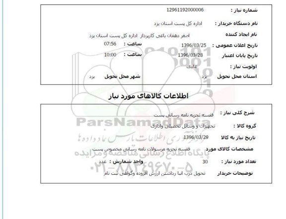 استعلام   قفسه تجزیه نامه رسانی پست