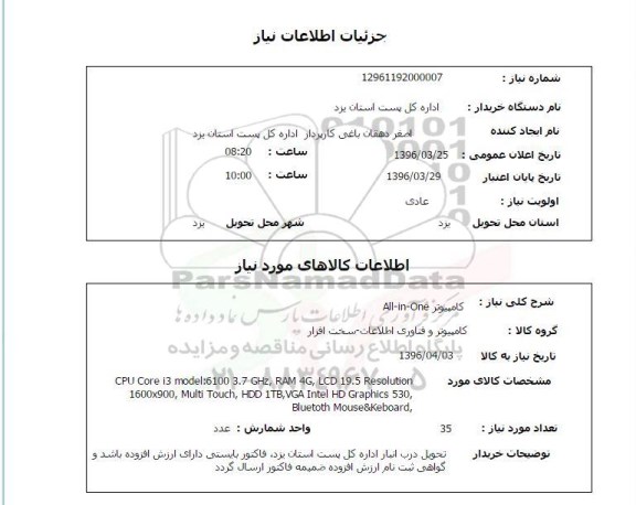 استعلام  استعلام کامپیوتر All-in-one