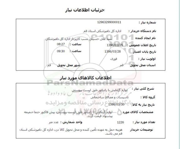 استعلام، استعلام لوازم گرمایش با رادیاتور 