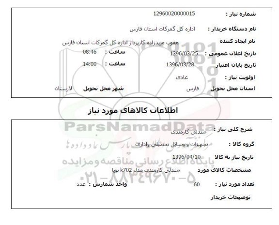 استعلام, استعلام صندلی کارمندی 