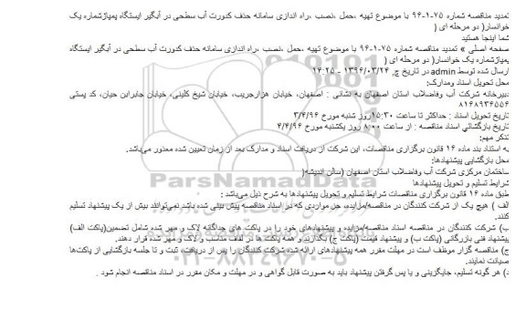 آگهی مناقصه عمومی , تمدید مناقصه تهیه ، حمل ، نصب، راه اندازی سامانه حذف کدورت آب سطحی ... 