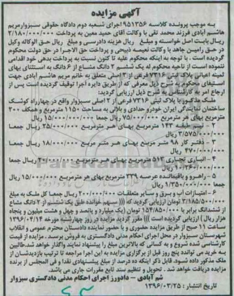 مزایده,مزایده دو دانگ مشاع از ششدانگ پلاک ثبتی 7316 فرعی