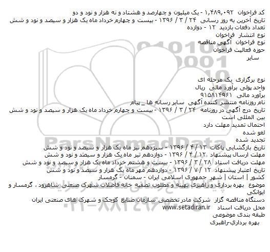 مناقصه بهره برداری و راهبری بهينه و مطلوب تصفيه خانه 