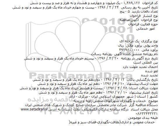 فراخوان مناقصه , فراخوان خدمات و نگهداری شهرکهای صنعتی زاویه و زرندیه    