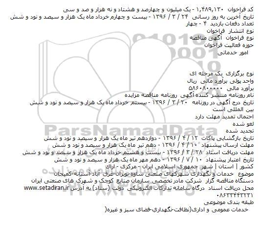 مناقصه خدمات و نگهداری شهرکهای صنعتی ساوه-نوبران-غرق آباد-آستانه-کميجان    
