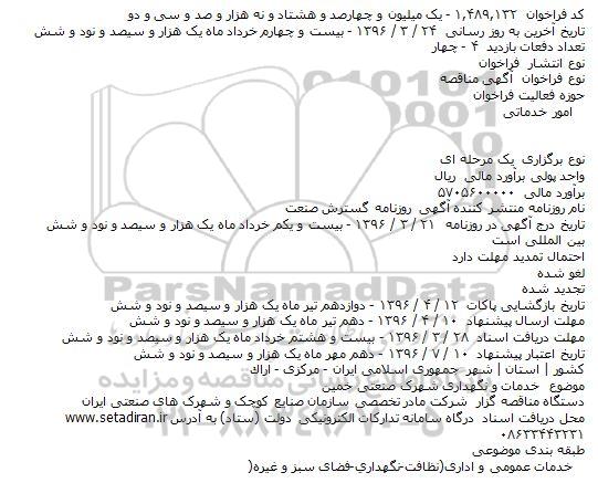 مناقصه خدمات و نگهداری شهرک صنعتی خمين