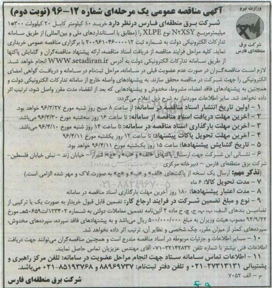 آگهی مناقصه عمومی, مناقصه خرید 10 کیلومتر کابل 20 کیلوولت- نوبت دوم 