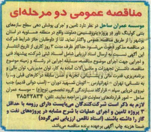 مناقصه , مناقصه تامین و اجرای پوشش دهی سطح سازه های بتنی کولینگ ...
