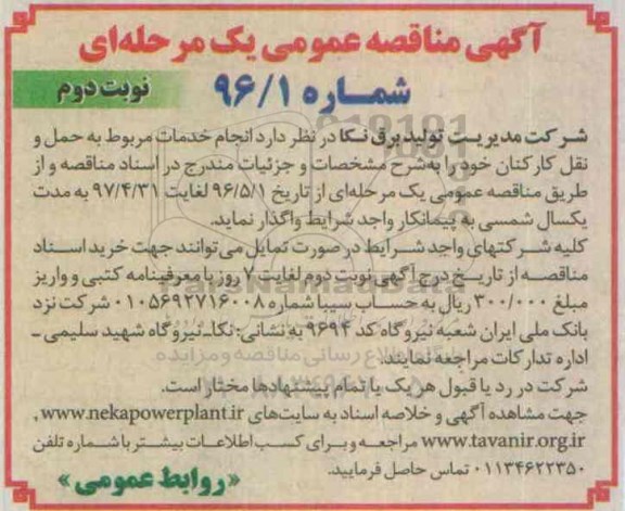 آگهی مناقصه عمومی, مناقصه انجام خدمات مربوط به حمل و نقل کارکنان  نوبت دوم 