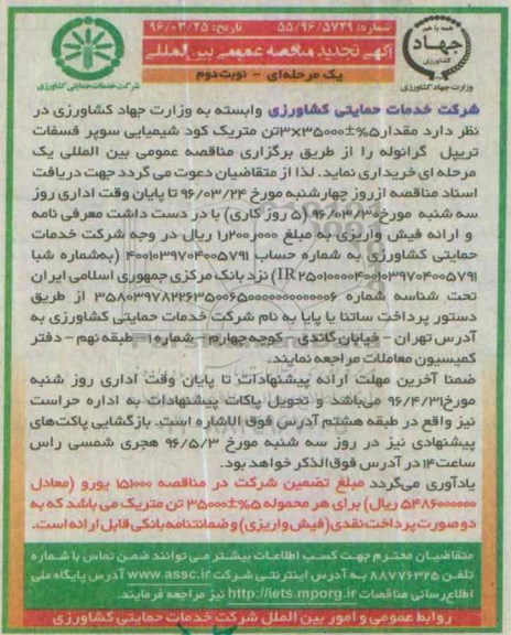 تجدید آگهی مناقصه عمومی بین المللی , تجدید مناقصه کود شیمیایی سوپر فسفات تریپل گرانوله تجدید نوبت دوم 