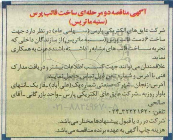 آگهی مناقصه  , مناقصه ساخت قالب پرس