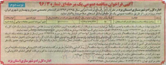 آگهی فراخوان مناقصه عمومی , مناقصه ساخت پایگاه سلامت منطقه کشتارگاه - نوبت دوم 