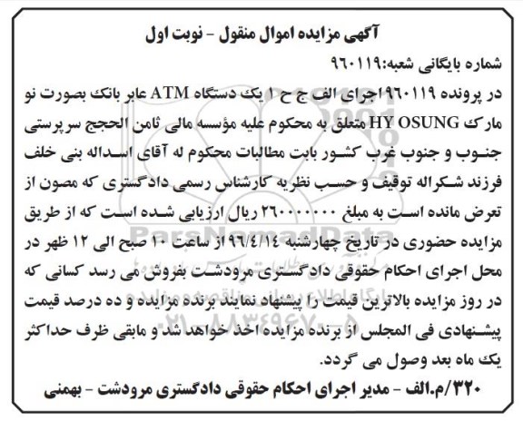 مزایده یک دستگاه ATM