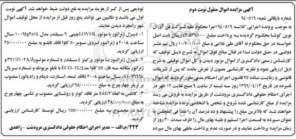 آگهی مزایده اموال منقول , مزایده فروش انواع دیزل ژنراتور با موتور و کانکس نوبت دوم 