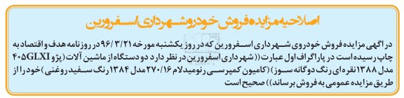 اصلاحیه مزایده , مزایده دو دستگاه از ماشین آلات