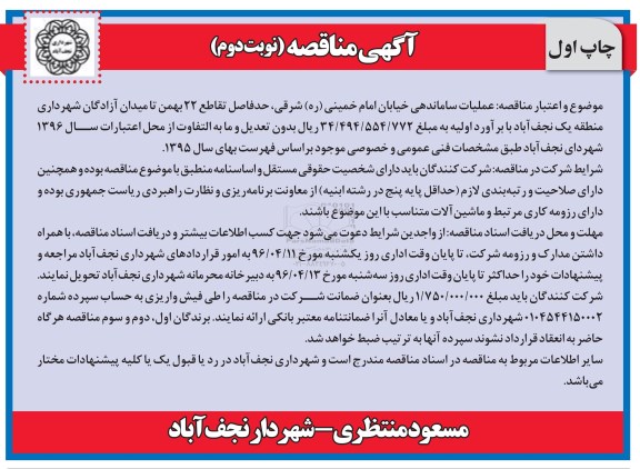 آگهی مناقصه , مناقصه عملیات ساماندهی خیابان امام خمینی (ره) شرقی - نوبت دوم - چاپ اول 