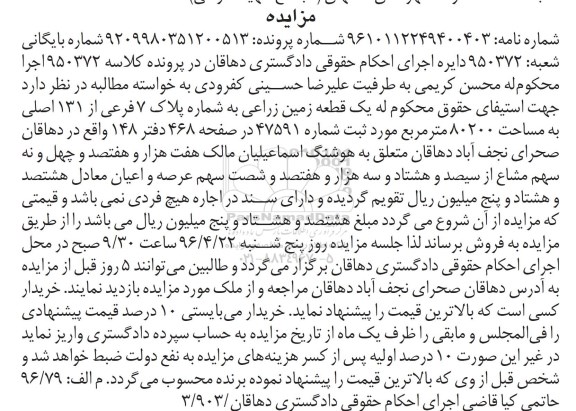 مزایده,مزایده یک قطعه زمین زراعی مساحت 80200متر