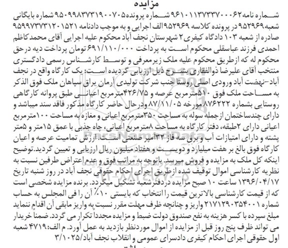 مزایده,مزایده کارگاه مساحت 510مترمربع