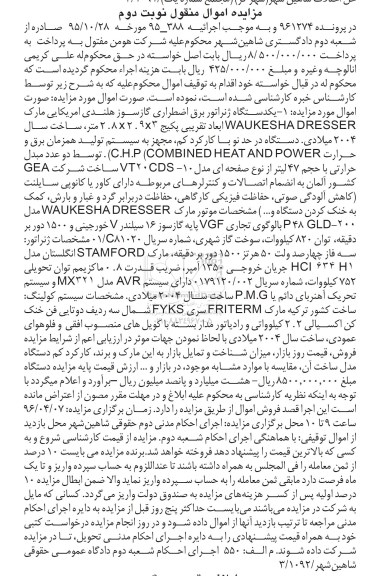 مزایده,مزایده یک دستگاه ژنراتور برق اضطراری گازسوز نوبت دوم