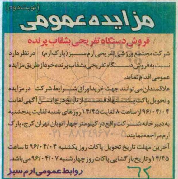 مزایده عمومی , مزایده فروش دستگاه تفریحی بشقاب پرنده -نوبت دوم