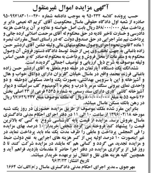 مزایده,مزایده ششدانگ اپارتمان طبقه دوم بخش بیست و شش