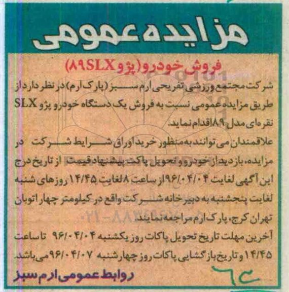 مزایده عمومی , مزایده یک دستگاه خودرو پژو slx