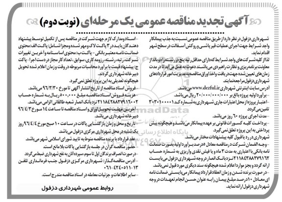 تجدید آگهی مناقصه عمومی یک مرحله ای ,تجدید مناقصه جهت اجرای عملیات قیرپاشی و روکش آسفالت در سطح شهر -  نوبت دوم
